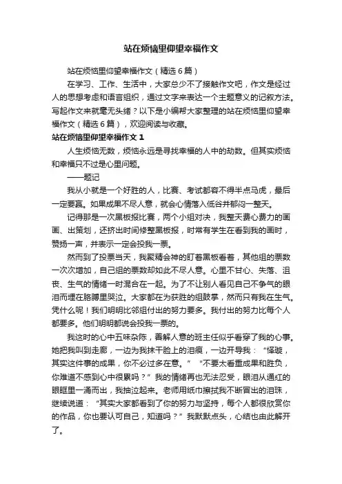 站在烦恼里仰望幸福作文（精选6篇）