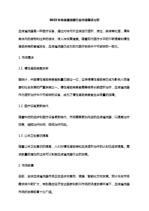 2023年血液灌流器行业市场需求分析