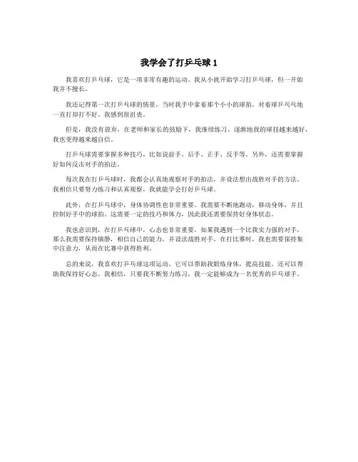 我学会了打乒乓球1