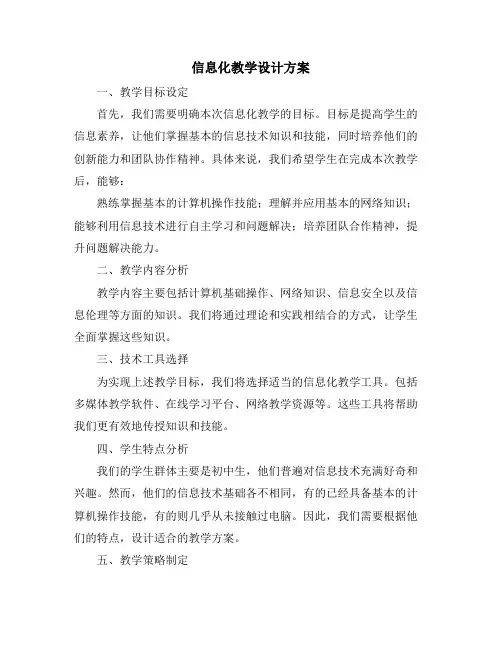 信息化教学设计方案