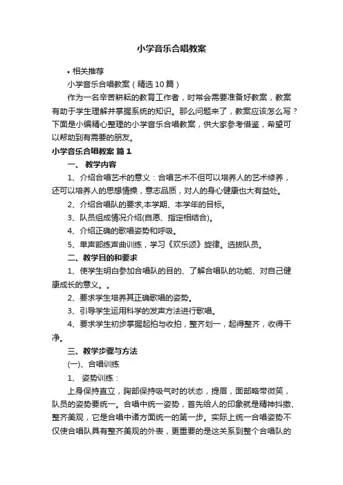 小学音乐合唱教案