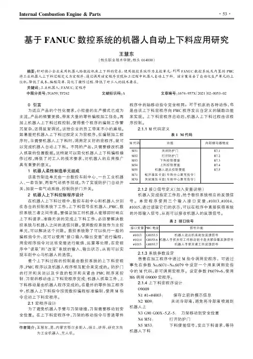 基于FANUC数控系统的机器人自动上下料应用研究