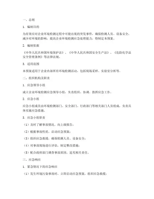 企业环境检测应急预案模板