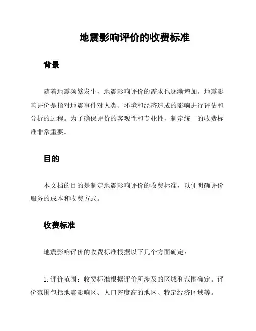 地震影响评价的收费标准