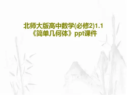 北师大版高中数学(必修2)1.1《简单几何体》ppt课件45页PPT