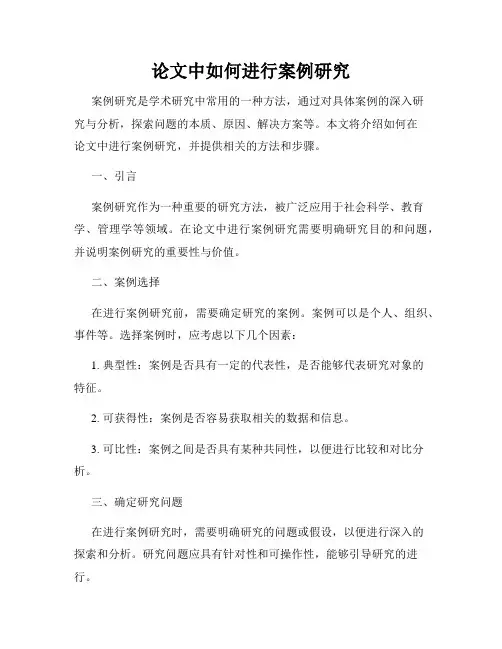 论文中如何进行案例研究