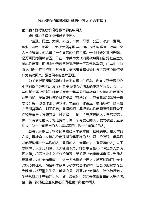 践行核心价值观做出彩的中国人（含五篇）