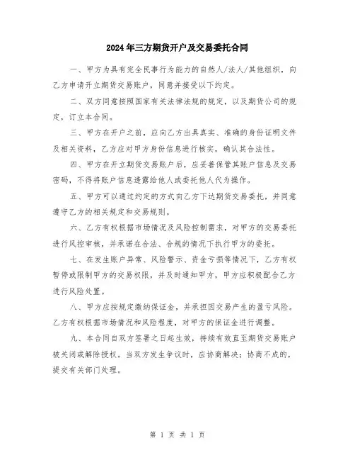 2024年三方期货开户及交易委托合同