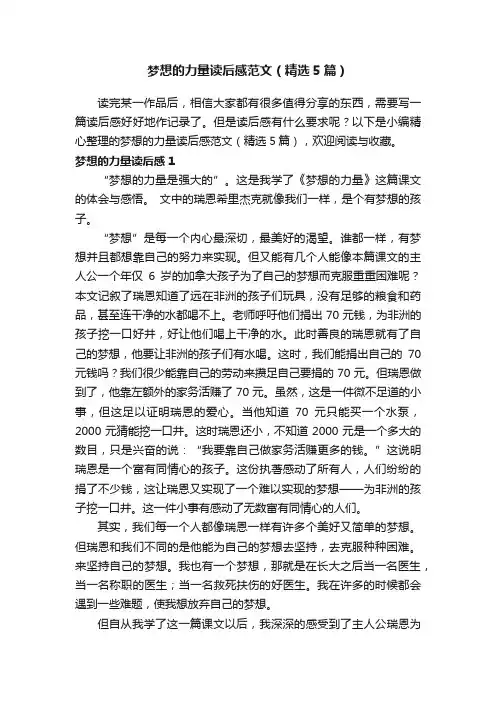 梦想的力量读后感范文（精选5篇）