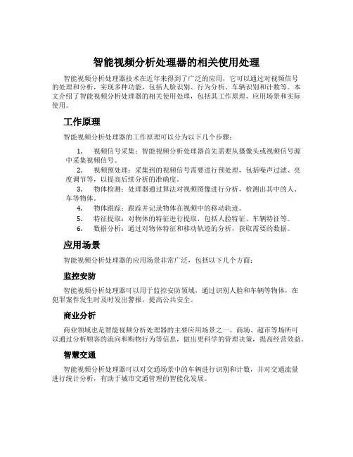 智能视频分析处理器的相关使用处理