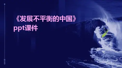 《发展不平衡的中国》课件