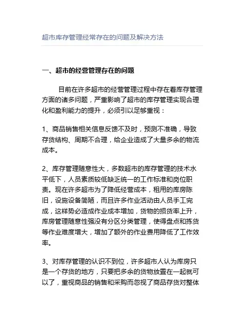 超市库存管理经常存在的问题及解决方法