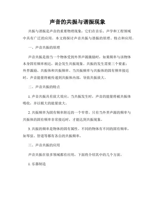 声音的共振与谐振现象