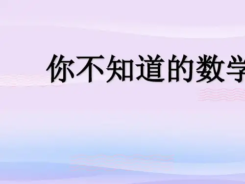高一数学开学第一课走进数学数学史 课件教学课件