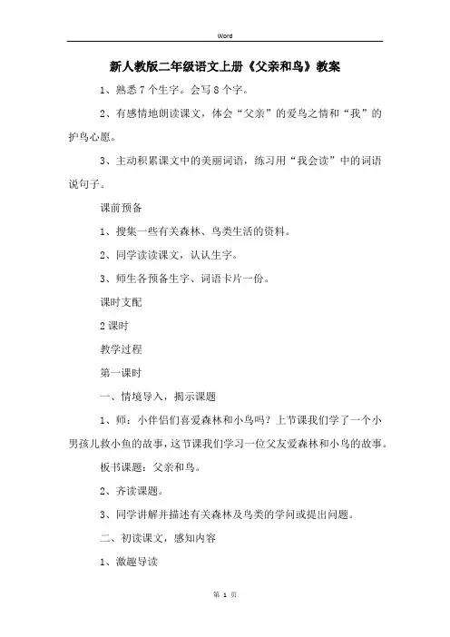 新人教版二年级语文上册《父亲和鸟》教案