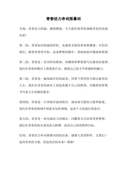 青春活力串词报幕词