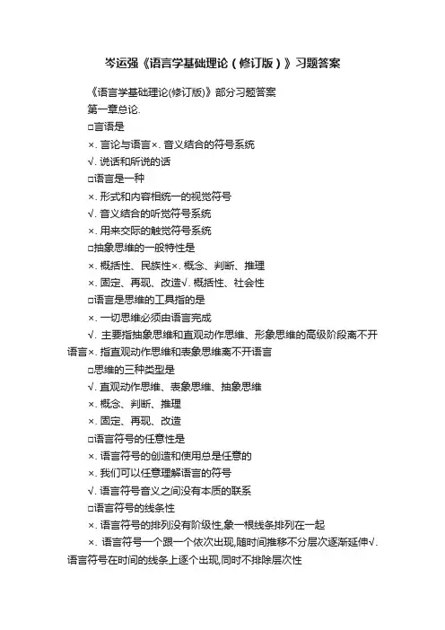 岑运强《语言学基础理论（修订版）》习题答案