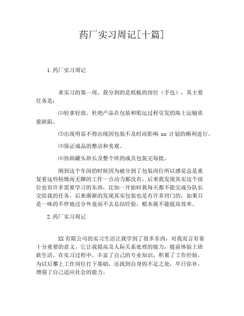 药厂实习周记[十篇]