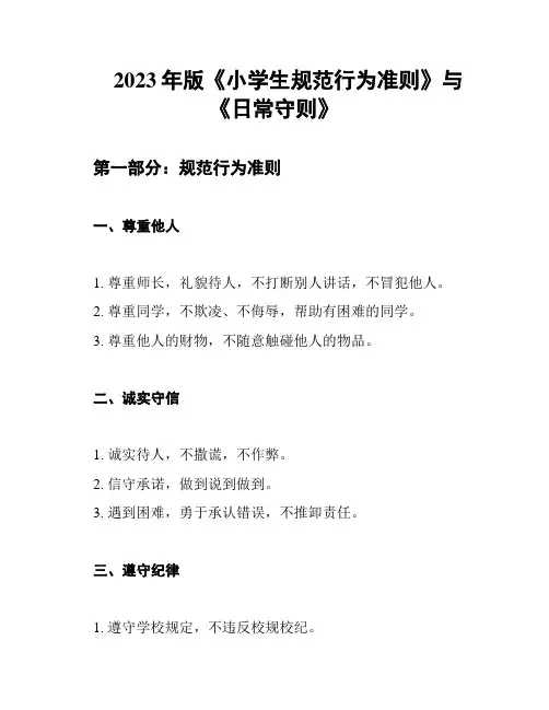 2023年版《小学生规范行为准则》与《日常守则》