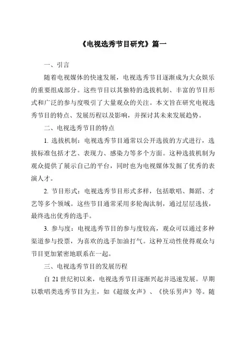 《2024年电视选秀节目研究》范文