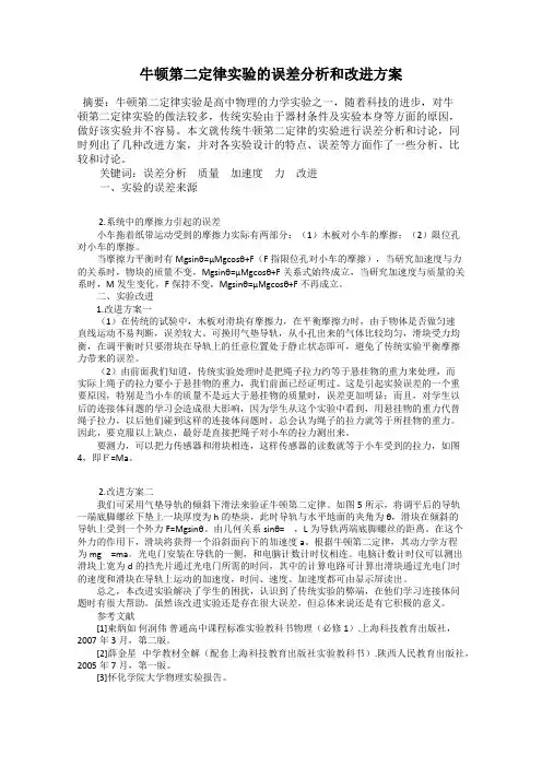 牛顿第二定律实验的误差分析和改进方案