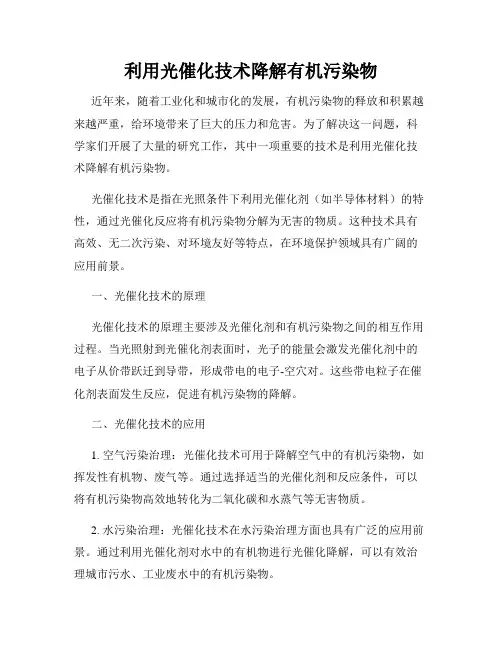 利用光催化技术降解有机污染物
