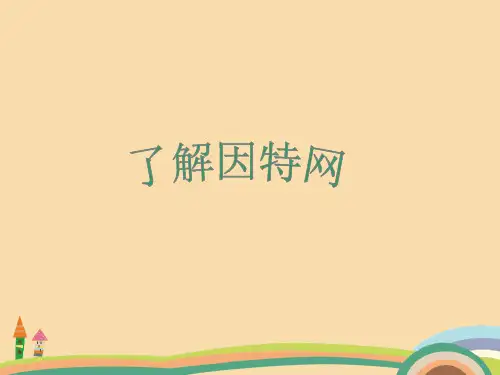 信息了解因特网PPT教学课件