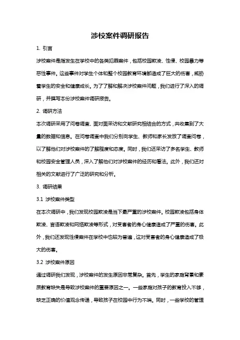 涉校案件调研报告