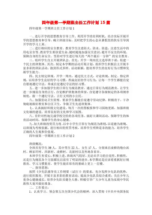 四年级第一学期班主任工作计划15篇