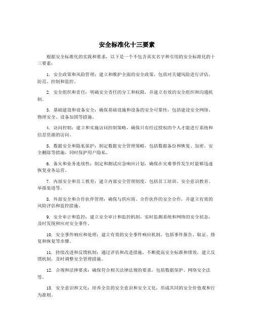 安全标准化十三要素