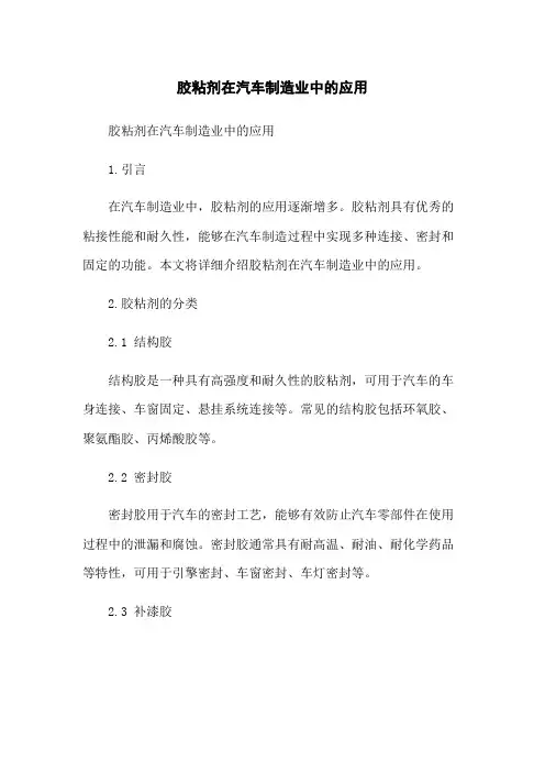 胶粘剂在汽车制造业中的应用
