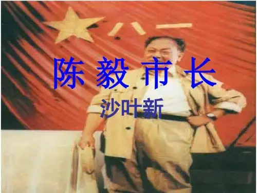 《陈毅市长》课件