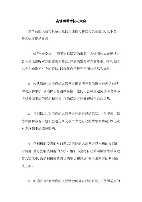高情商说话技巧大全