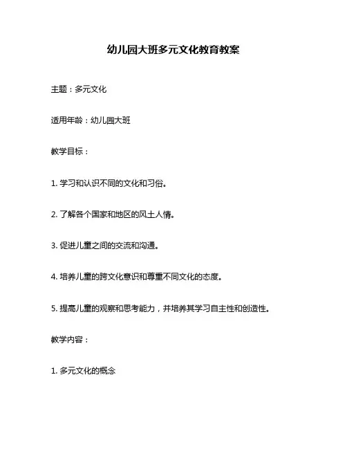 幼儿园大班多元文化教育教案