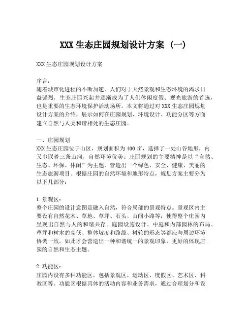 XXX生态庄园规划设计方案 (一)