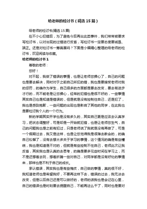 给老师的检讨书（精选15篇）