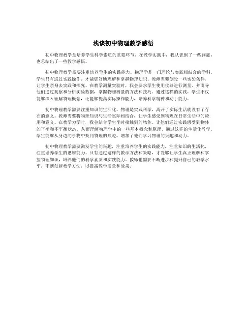 浅谈初中物理教学感悟