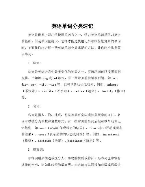 英语单词分类速记