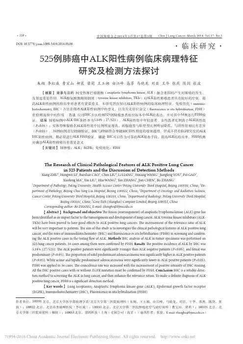 525例肺癌中ALK阳性病例临床病理特征研究及检测方法探讨_朱翔
