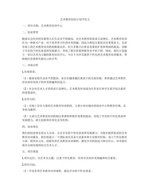 艺术教培创业计划书范文