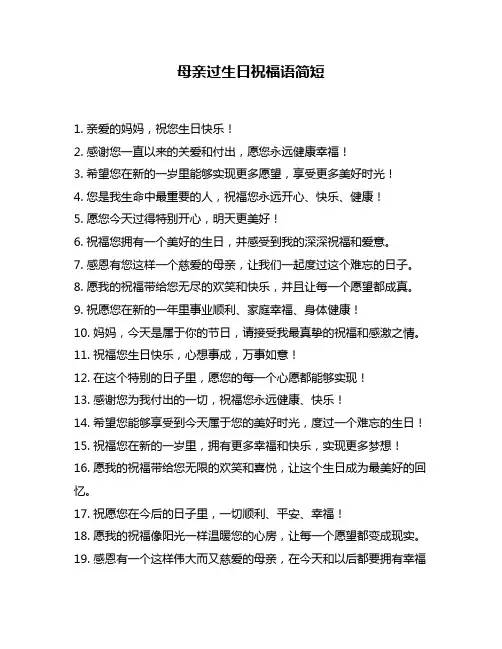 母亲过生日祝福语简短