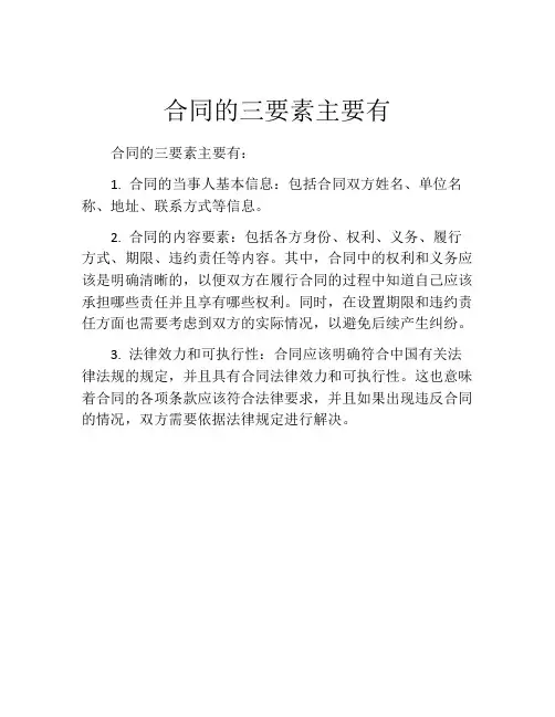 合同的三要素主要有