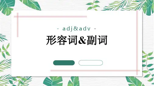 形容词副词的技巧性讲解 课件 2023届高考英语语法复习