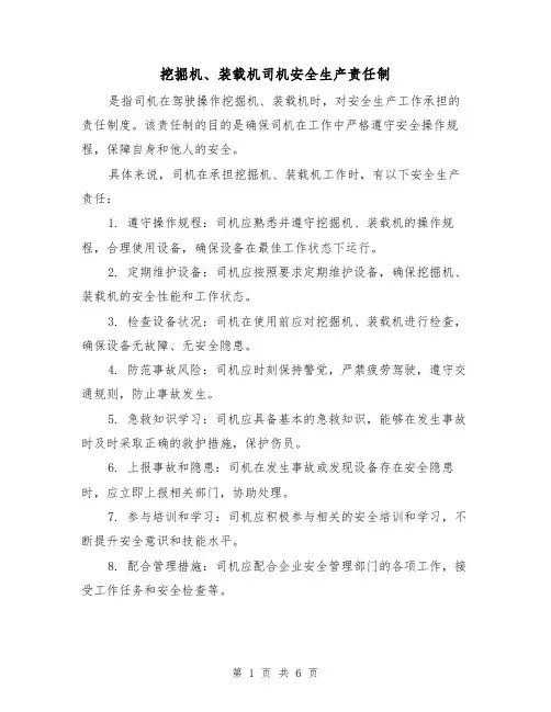 挖掘机、装载机司机安全生产责任制(4篇)