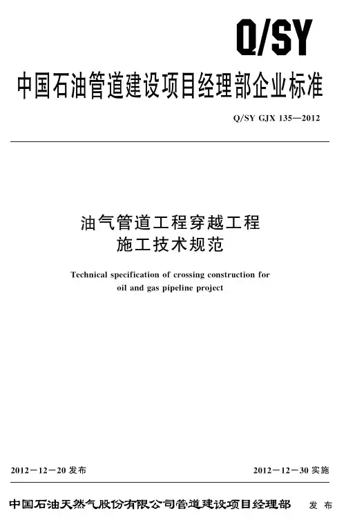 5.油气管道工程穿越工程施工技术规范QSY GJX 135-2012