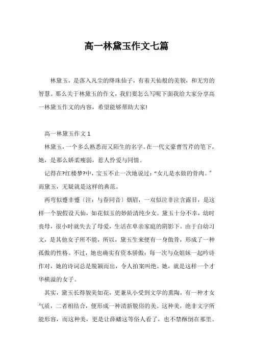 (高一作文)高一林黛玉作文七篇