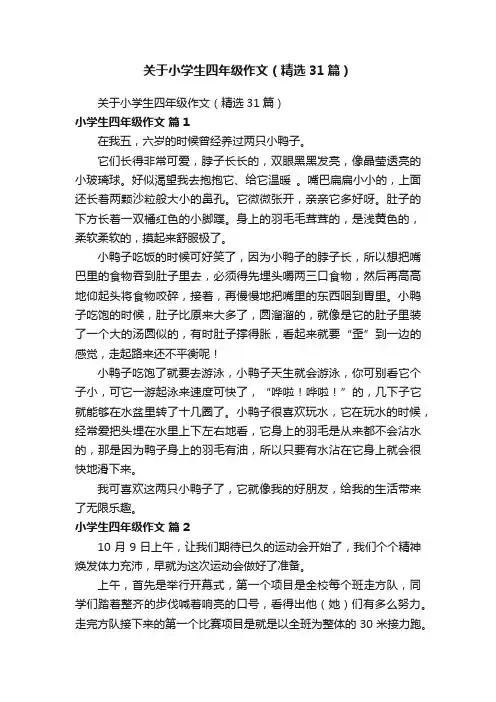 关于小学生四年级作文（精选31篇）