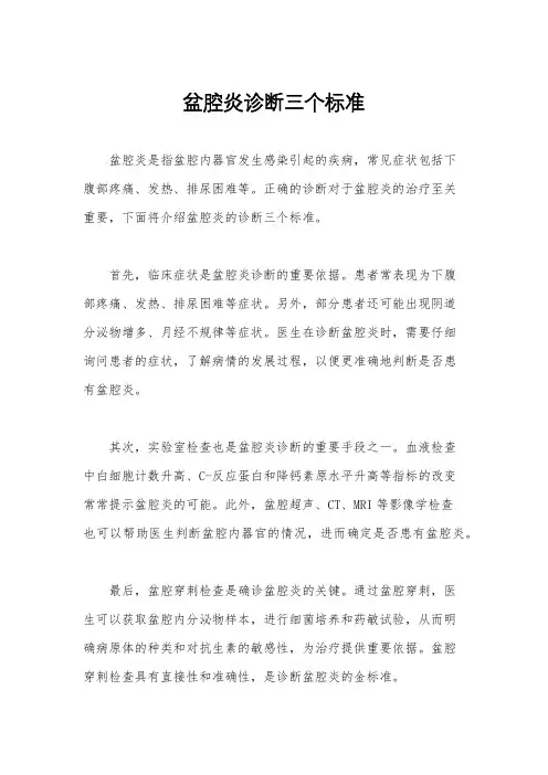 盆腔炎诊断三个标准