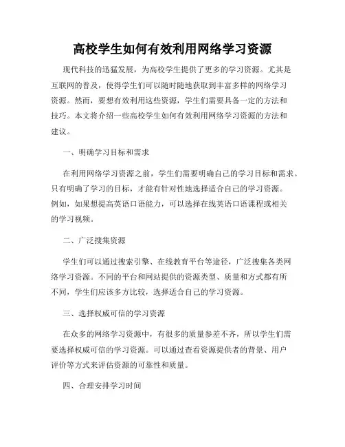 高校学生如何有效利用网络学习资源
