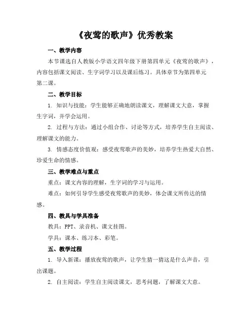 《夜莺的歌声》优秀教案
